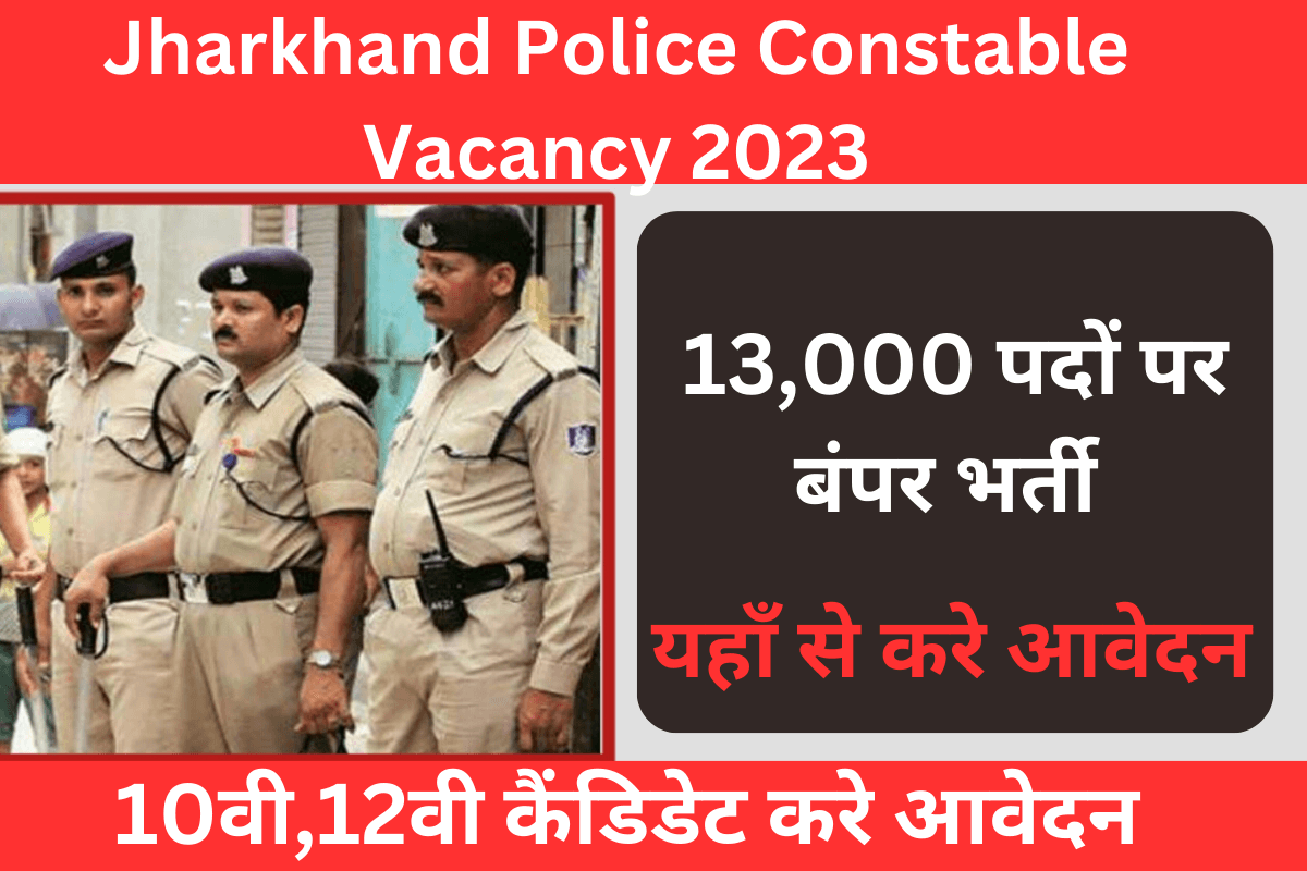 Jharkhand Police Constable Vacancy 2023 भर्ती का नोटिफिकेशन हुआ जारी,यहाँ से करे आवेदन