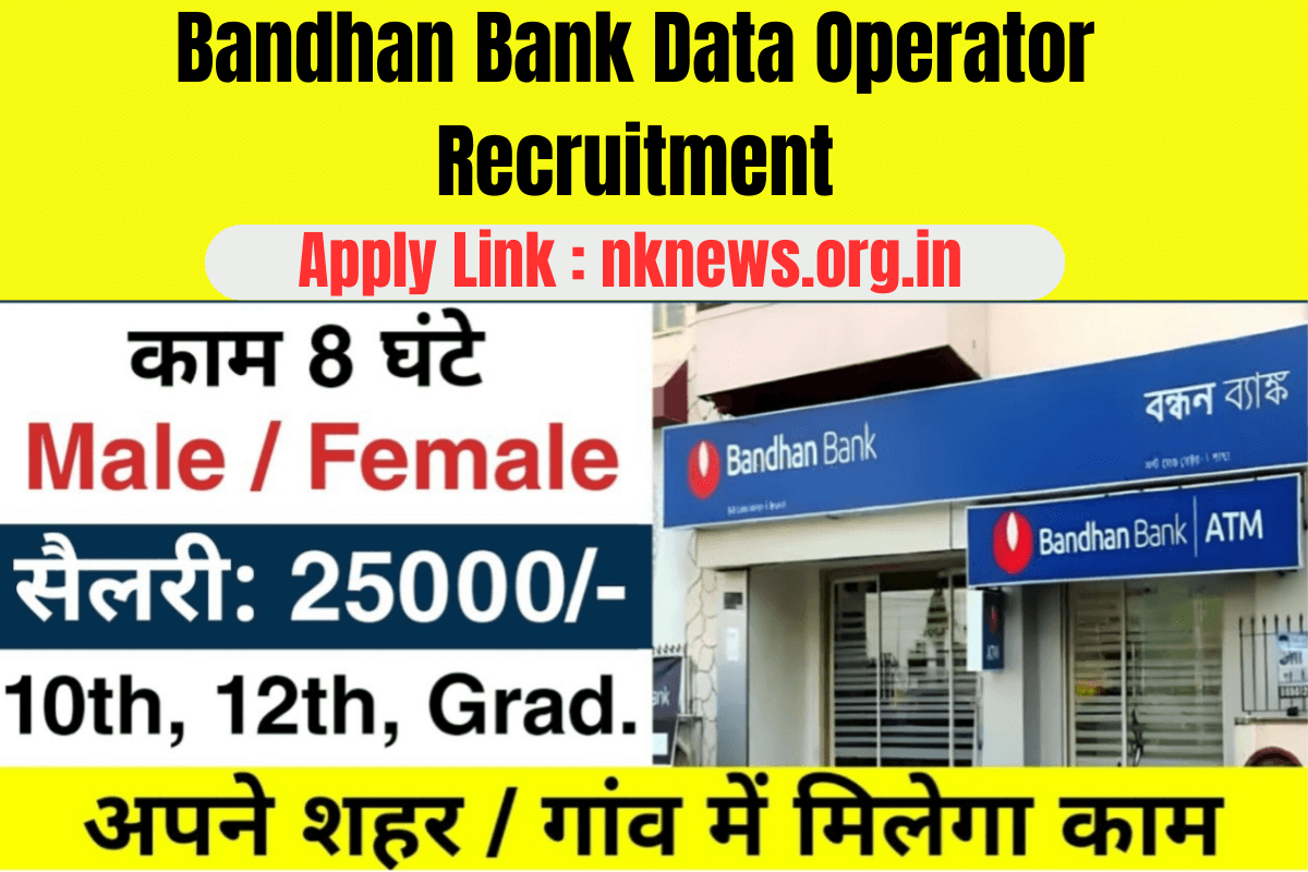 Bandhan Bank Data Operator Recruitment : बंधन बैंक तरफ से डाटा ऑपरेटर के पदों पर बंपर भर्ती निकला,10वी पास वाले जल्द करे आवेदन