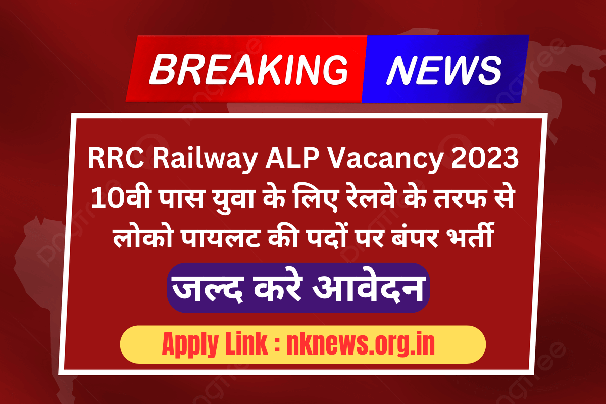 RRC Railway ALP Vacancy 2023 : 10वी पास युवा के लिए रेलवे के तरफ से लोको पायलट की पदों पर बंपर भर्ती,जल्द करे आवेदन