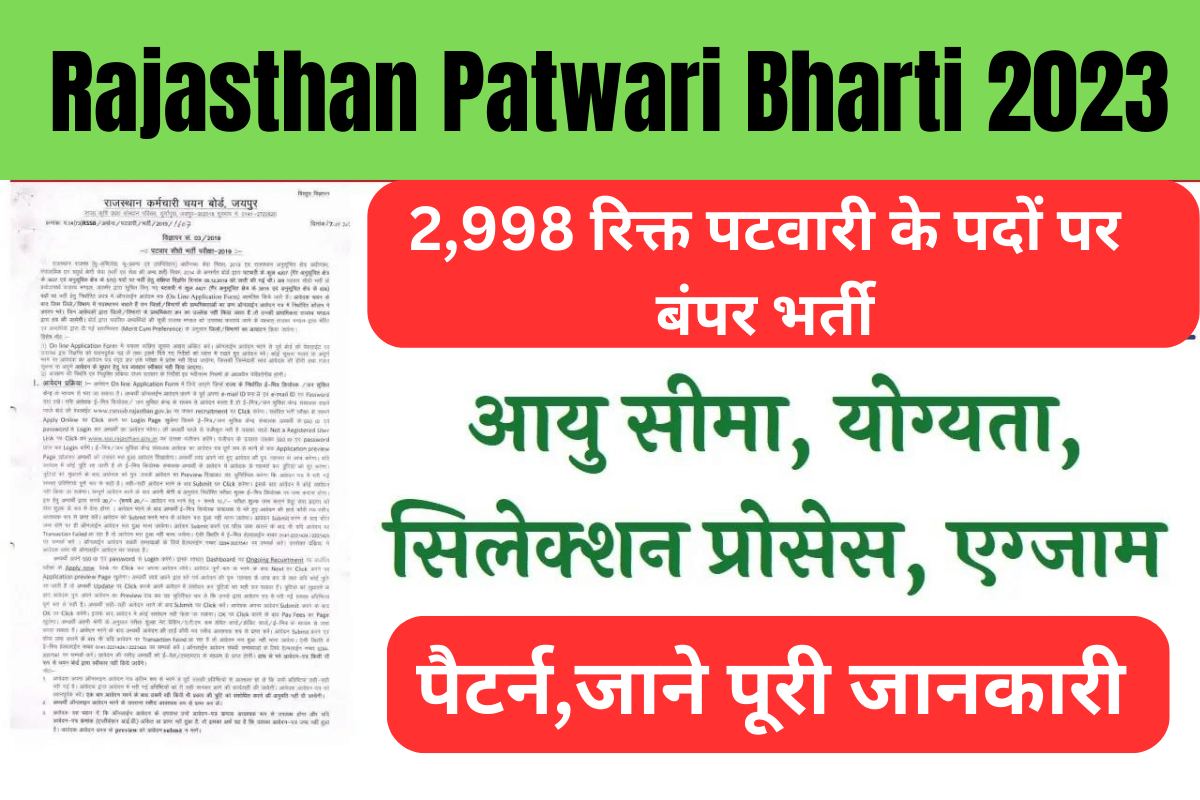 Rajasthan Patwari Bharti 2023 : 2,998 रिक्त पटवारी के पदों पर बंपर भर्ती,यहाँ से करे आवेदन