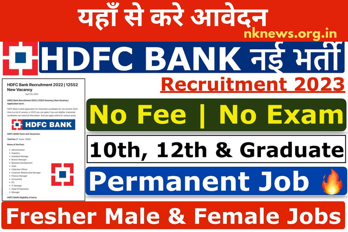 HDFC Bank Recruitment 2023 : 10वी और 12वी पास वाले के लिए HDFC बैंक में बंपर भर्ती,यहाँ से करे आवेदन