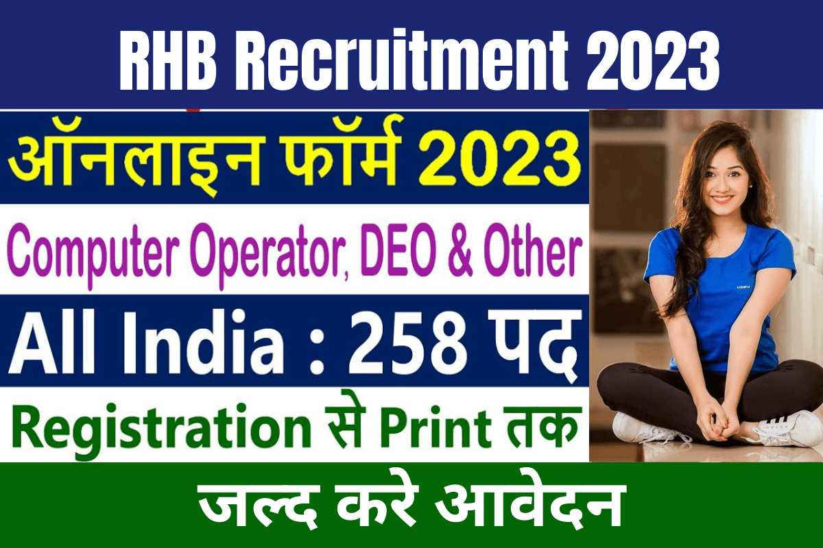 RHB Recruitment 2023 : राजस्थान हाउसिंग बोर्ड की 258 पदों पर बंपर भर्ती,जल्द करे आवेदन