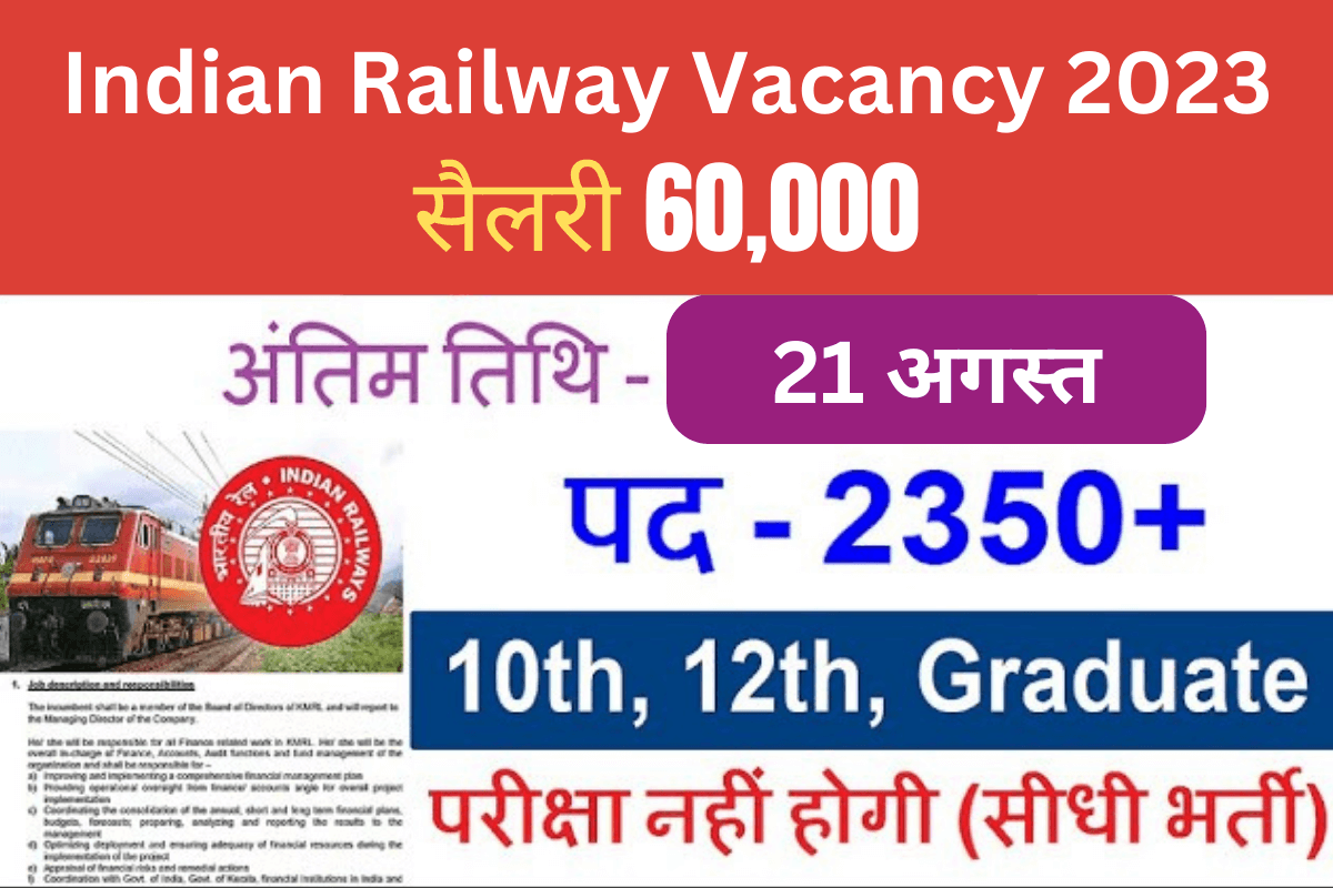 Indian Railway Vacancy 2023 : इंडियन रेलवे में बंपर भर्ती, 21 अगस्त से पहले करे आवेदन,सैलरी 60,000 मिलेगा,जाने पूरा प्रोसेस