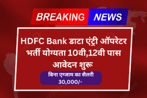 HDFC Bank Data Entry Operator Recruitment 2023