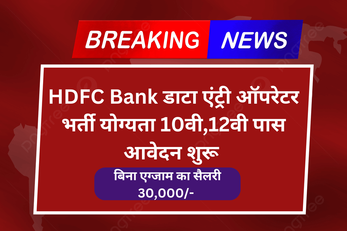 HDFC Bank Data Entry Operator के पदों पर भर्ती ,जल्द करे आवेदन