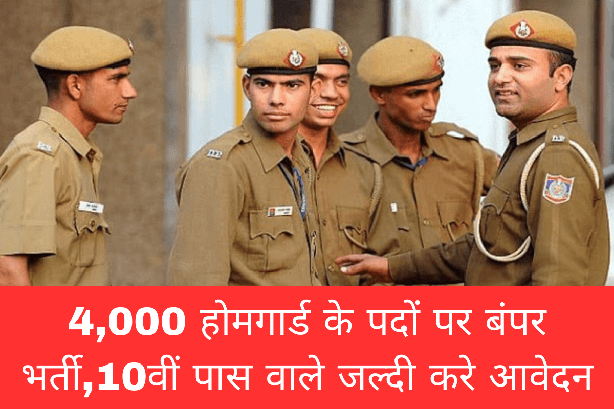 Home Guard Bharti : 4,000 होमगार्ड के पदों पर बंपर भर्ती,10वीं पास वाले जल्दी करे आवेदन