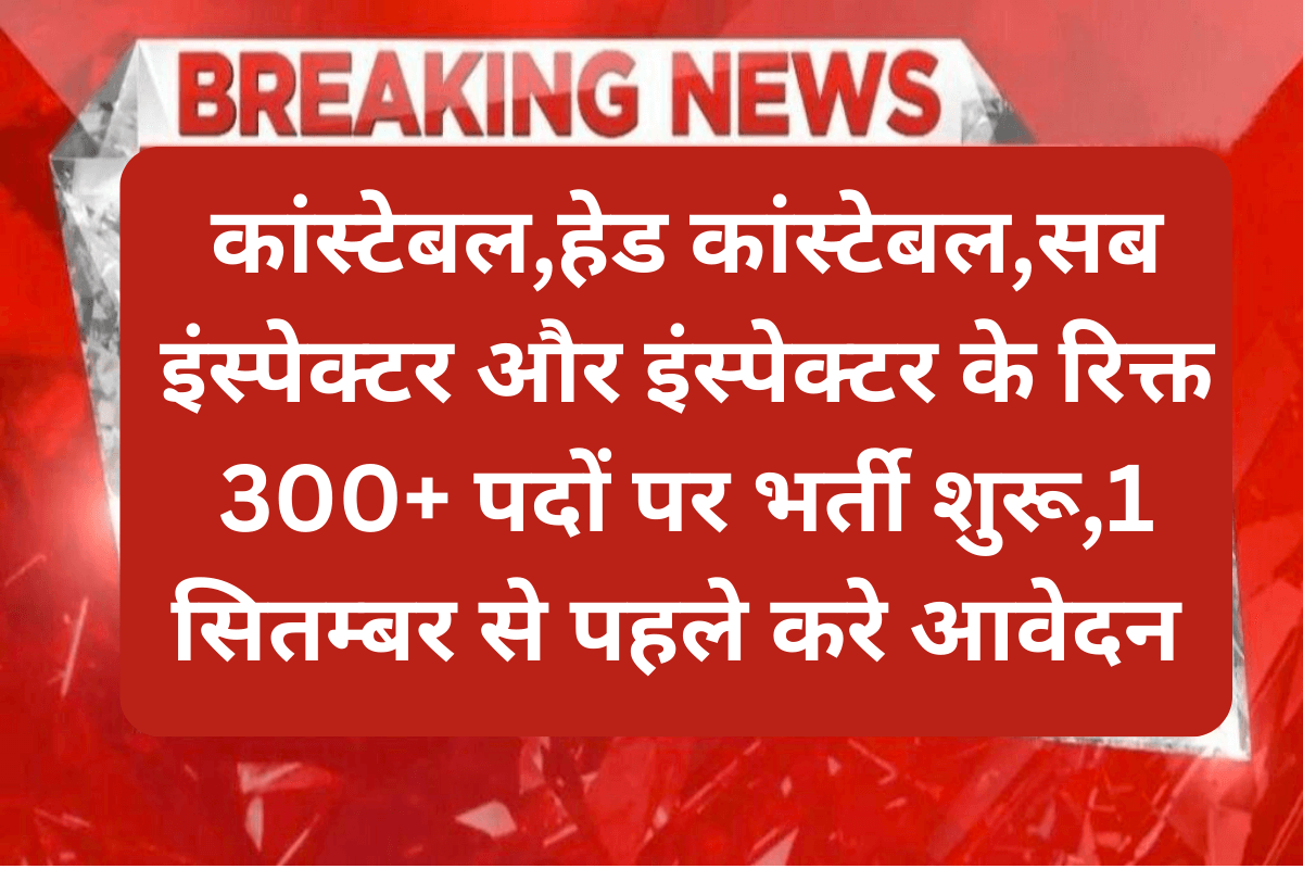 Assam Police Recruitment 2023 : कांस्टेबल,हेड कांस्टेबल,सब इंस्पेक्टर और इंस्पेक्टर के रिक्त 300+ पदों पर भर्ती शुरू,1 सितम्बर से पहले करे आवेदन