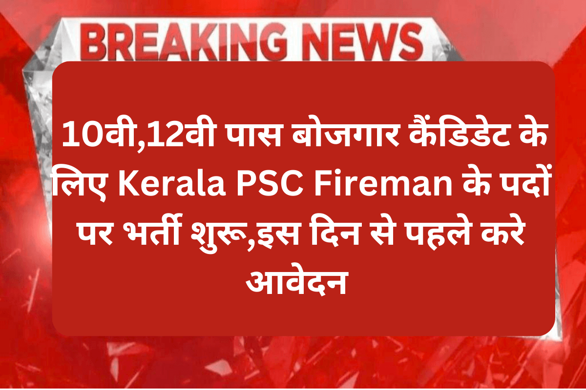 Kerala PSC Fireman Recruitment 2023 : 10वी,12वी पास बोजगार कैंडिडेट के लिए Kerala PSC Fireman के पदों पर भर्ती शुरू,इस दिन से पहले करे आवेदन