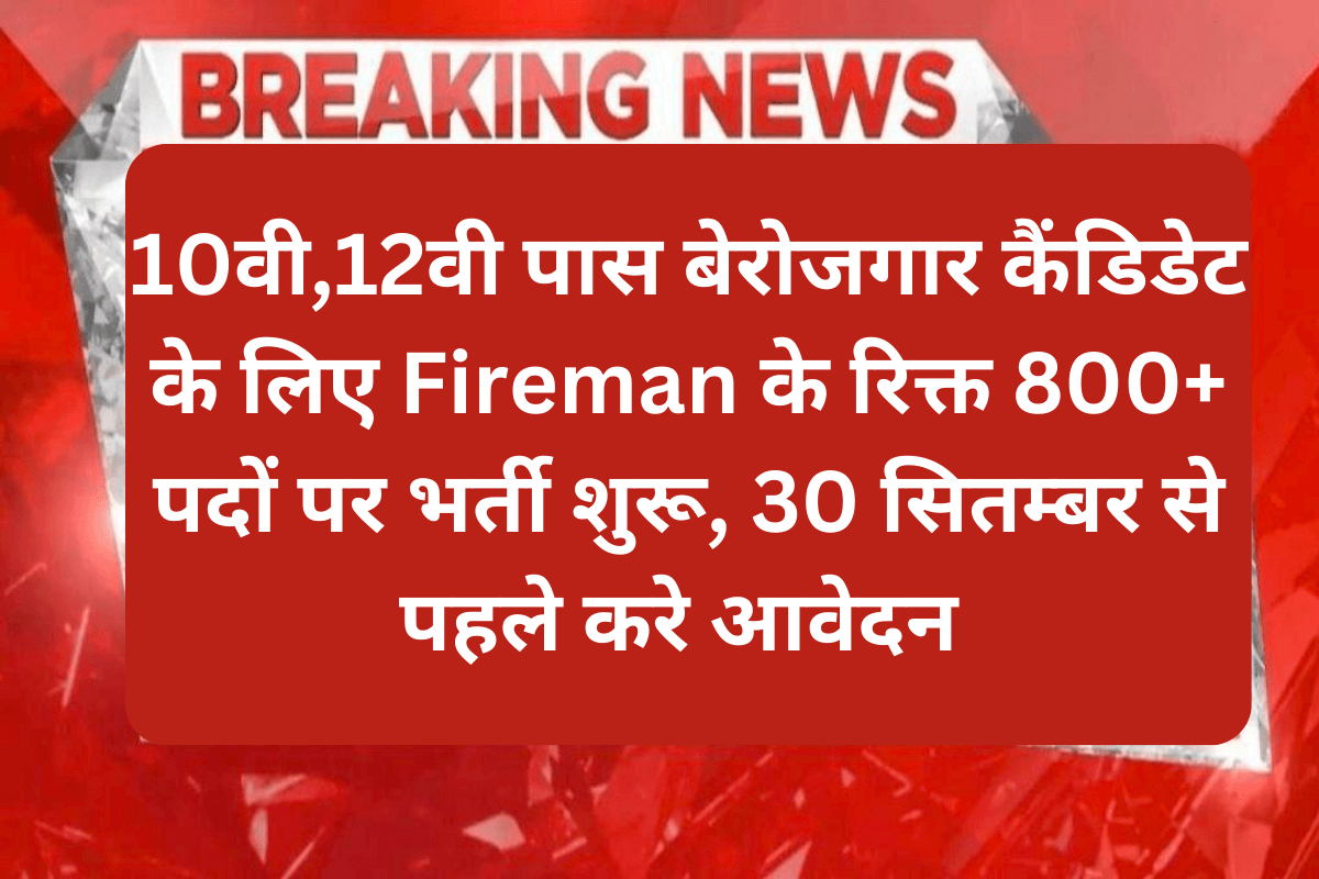 Odisha Fireman Recruitment 2023 : 10वी,12वी पास बेरोजगार कैंडिडेट के लिए Fireman के रिक्त 800+ पदों पर भर्ती शुरू, 30 सितम्बर से पहले करे आवेदन