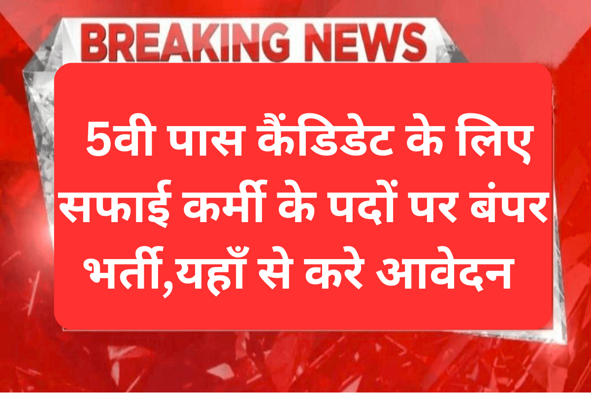 CG Safai Karmchari Bharti 2023 : 5वी पास कैंडिडेट के लिए सफाई कर्मी के पदों पर बंपर भर्ती,यहाँ से करे आवेदन