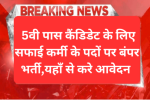 CG Safai Karmchari Bharti 2023