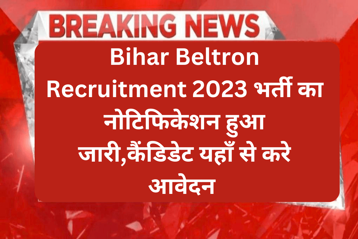 Bihar Beltron Recruitment 2023 भर्ती का नोटिफिकेशन हुआ जारी,कैंडिडेट यहाँ से करे आवेदन