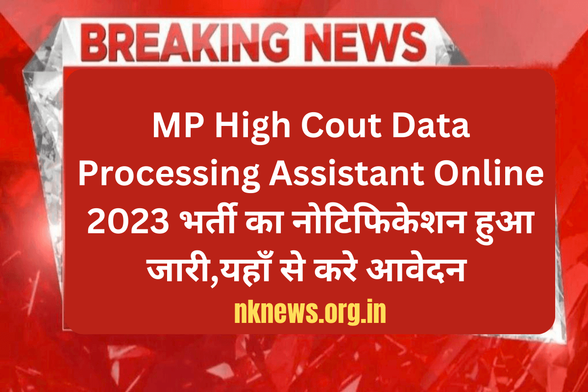 MP High Cout Data Processing Assistant Online 2023 भर्ती का नोटिफिकेशन हुआ जारी,यहाँ से करे आवेदन
