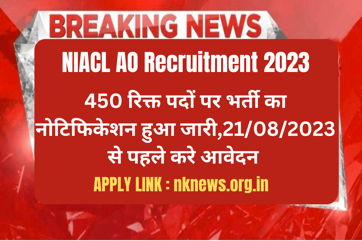 NIACL AO Recruitment 2023 : 450 रिक्त पदों पर भर्ती का नोटिफिकेशन हुआ जारी,21/08/2023 से पहले करे आवेदन
