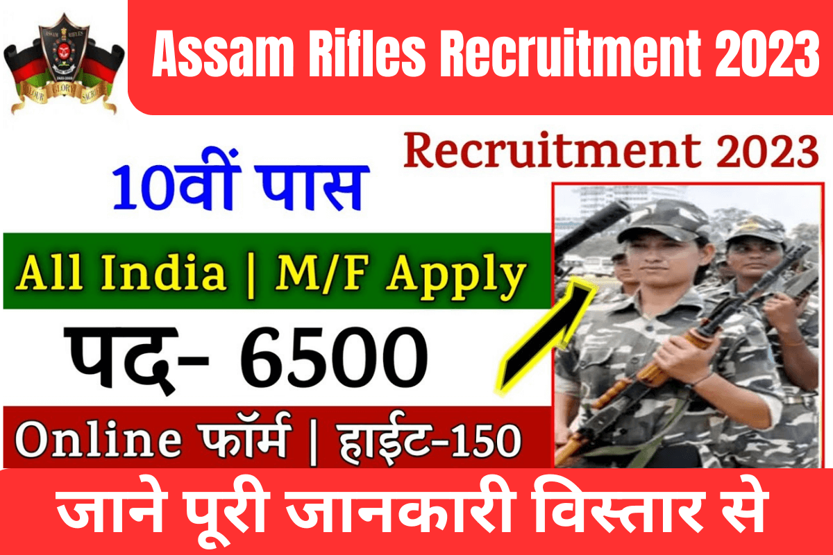 Assam Rifles Recruitment 2023 : 10वी,12वी पास कैंडिडेट के लिए Assam Rifles के तरफ से बंपर भर्ती,जाने कैसे करे आवेदन