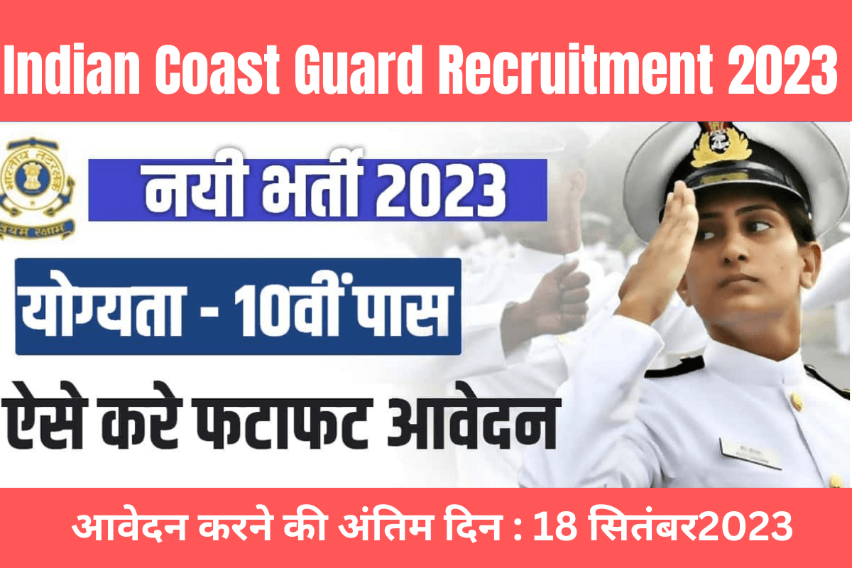 Indian Coast Guard Recruitment 2023 : 10वी और 12वी पास कैंडिडेट के लिए Indian Coast Guard के पदों पर बंपर भर्ती,यहाँ से करे आवेदन