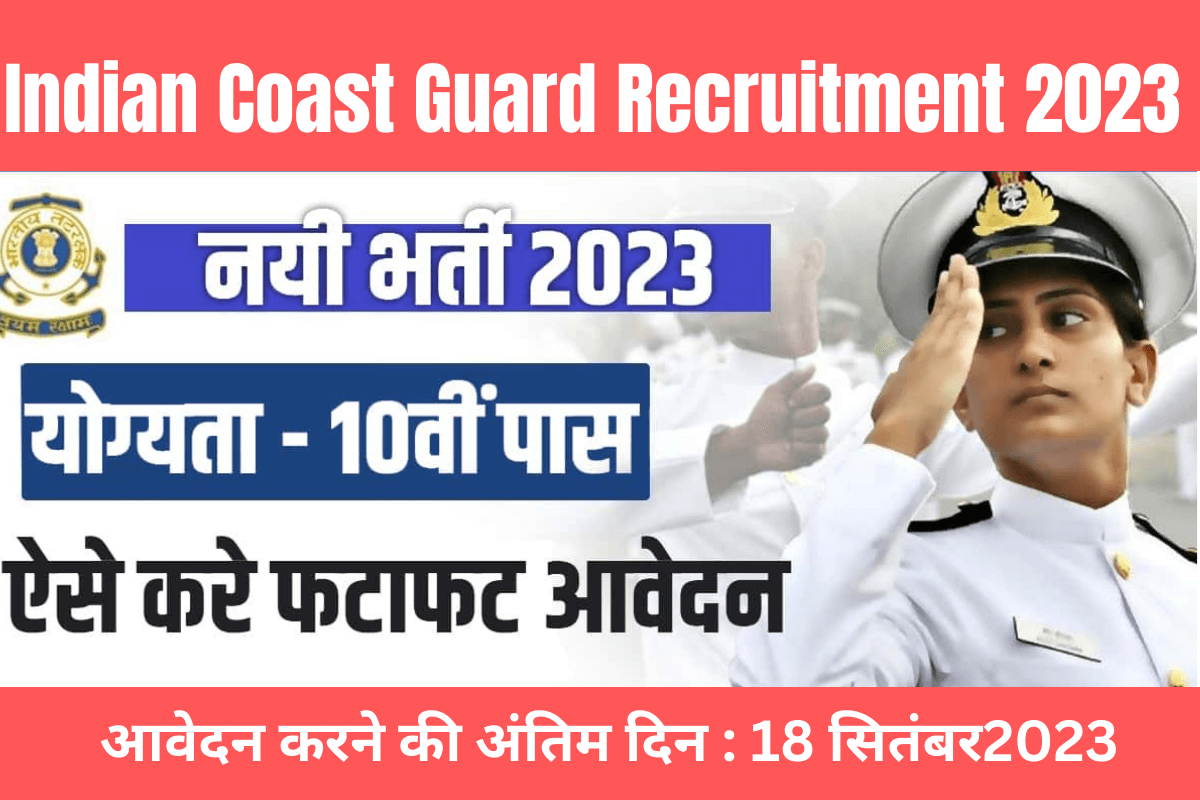 Indian Coast Guard Recruitment 2023 10वी और 12वी पास कैंडिडेट के लिए