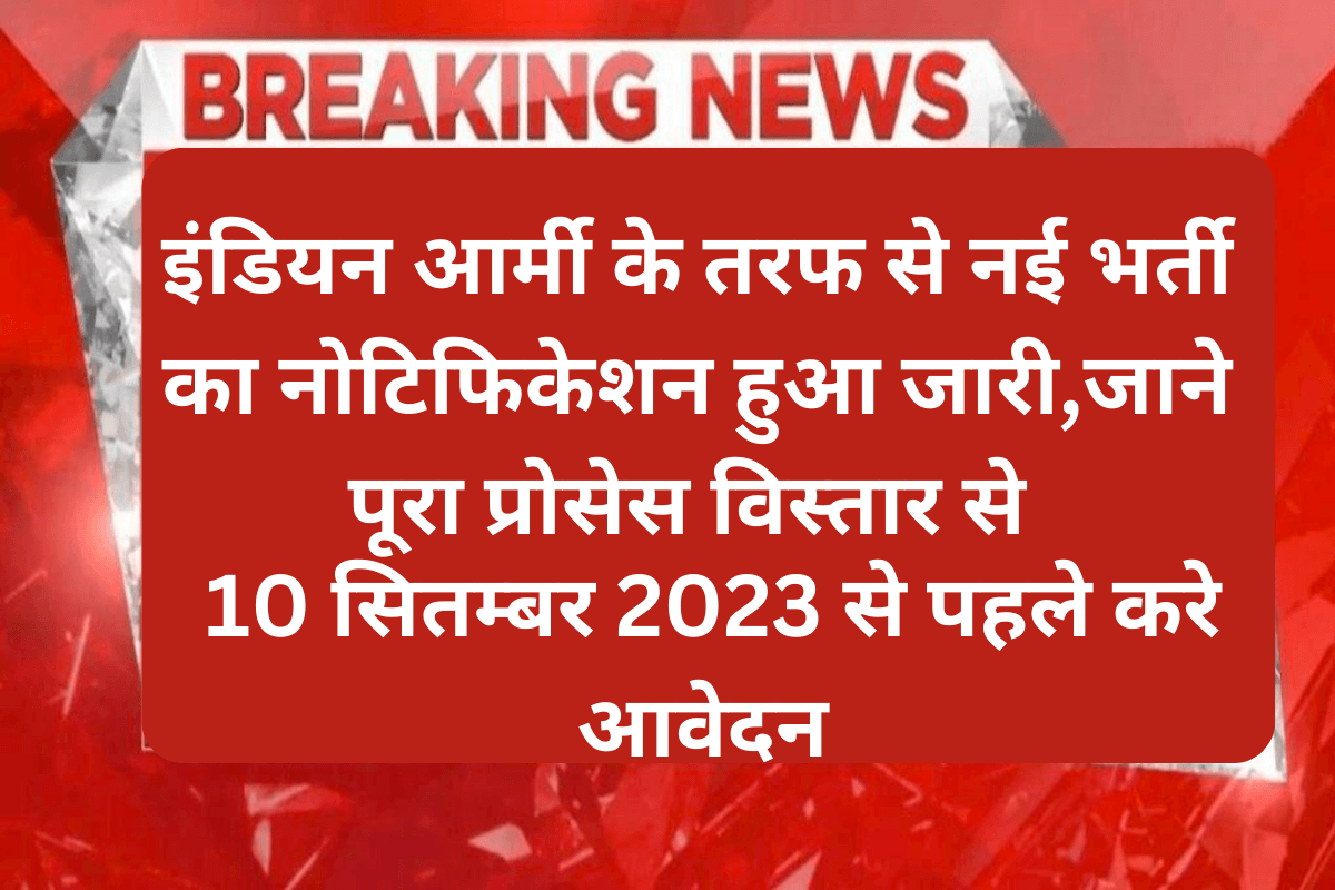 ARMY AFM Bharti 2023 : इंडियन आर्मी के तरफ से नई भर्ती का नोटिफिकेशन हुआ जारी,जाने पूरा प्रोसेस विस्तार से