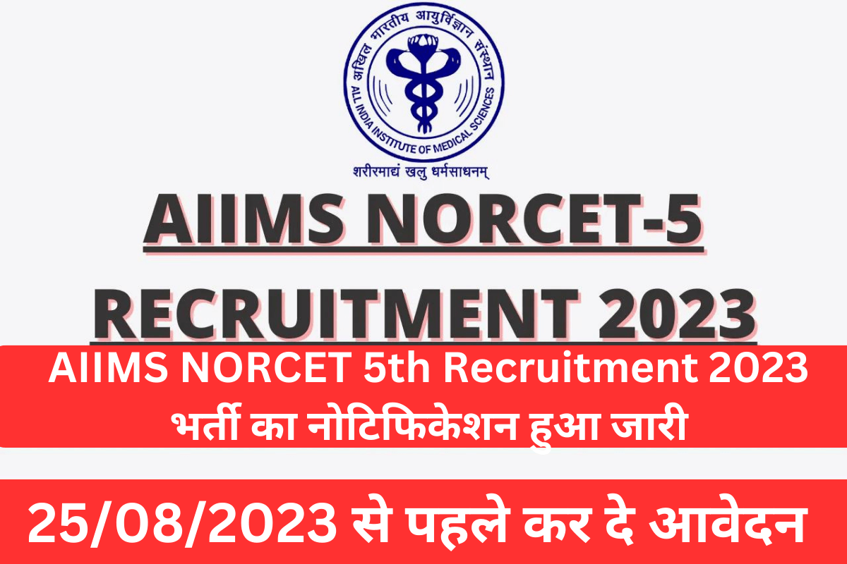 AIIMS NORCET 5th Recruitment 2023 भर्ती का नोटिफिकेशन हुआ जारी,25/08/2023 से पहले कर दे आवेदन
