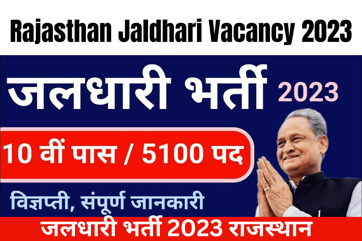 Rajasthan Jaldhari Vacancy 2023 : 10वी पास कैंडिडेट के लिए Rajasthan Jaldhari के पदों पर बंपर भर्ती शुरू,यहाँ से करे आवेदन