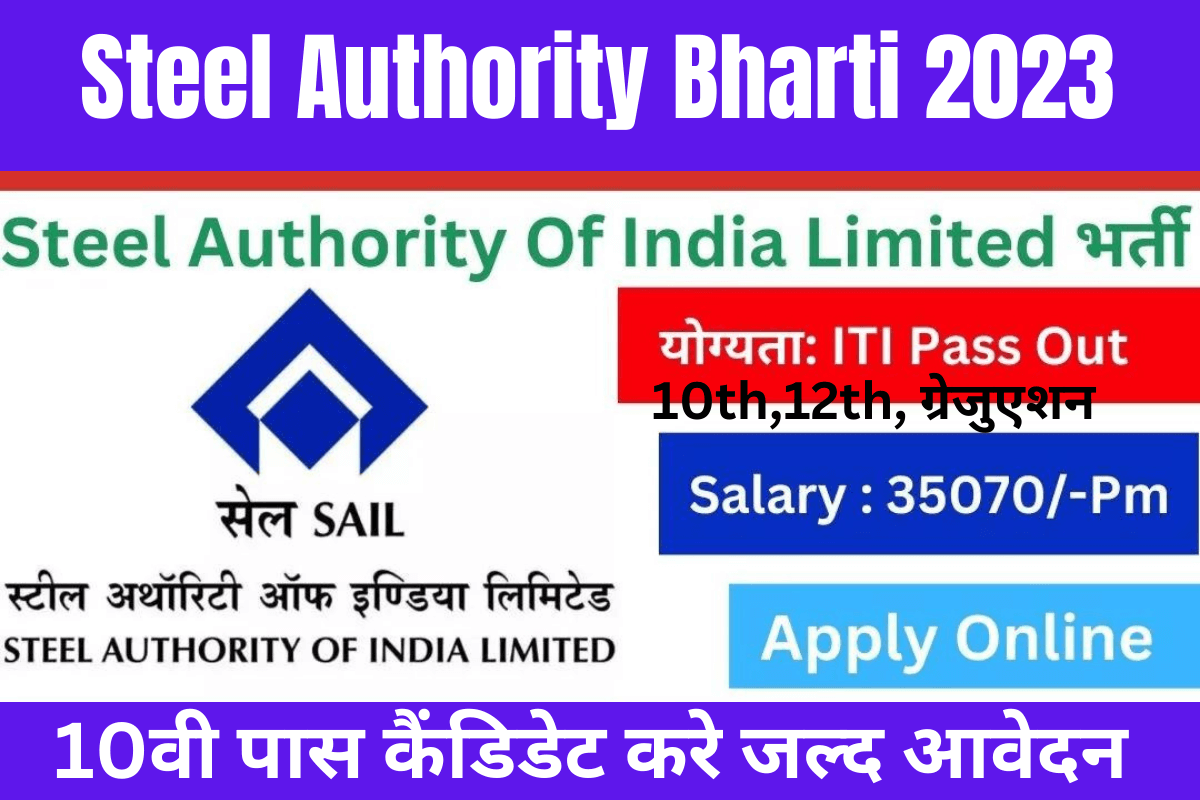Steel Authority Bharti 2023 भर्ती का नोटिफिकेशन हुआ जारी,10वी पास कैंडिडेट करे जल्द आवेदन