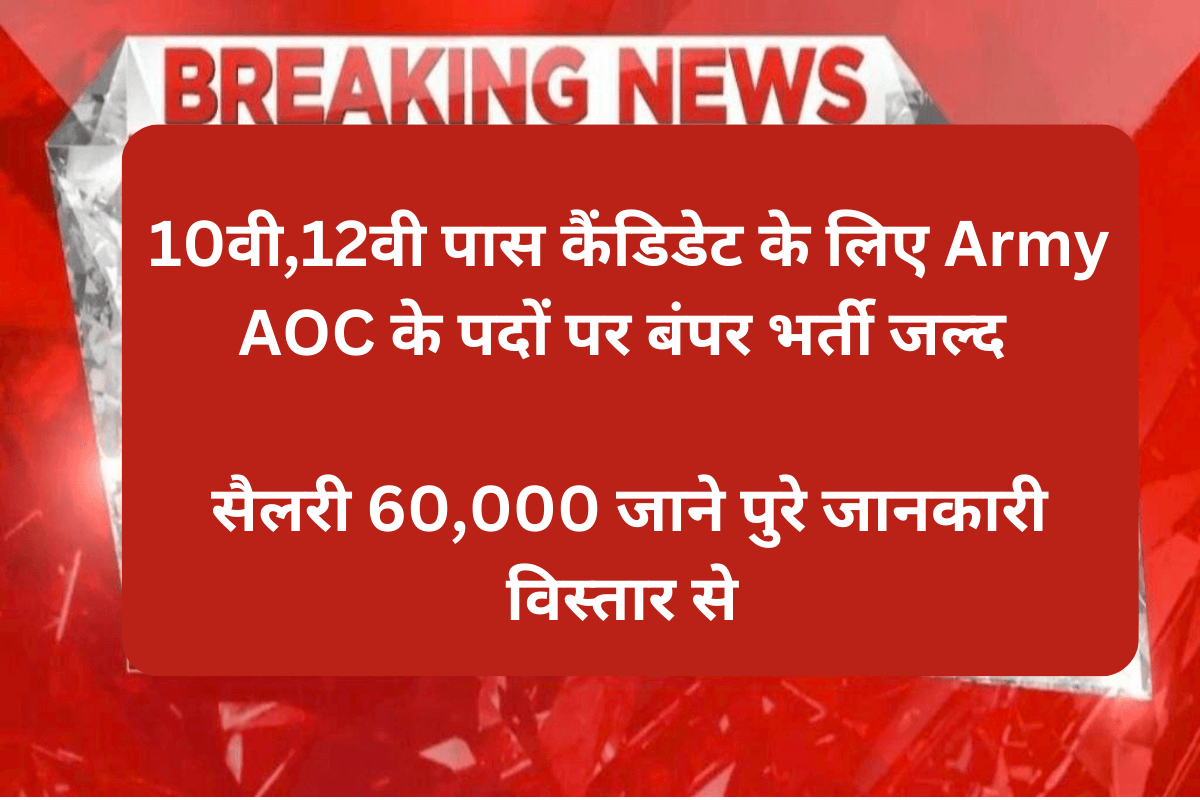 Army AOC Recruitment 2023 : रिक्त 1600 पदों पर बंपर भर्ती का नोटिफिकेशन बहुत जल्द,जाने पुरे जानकारी विस्तार से