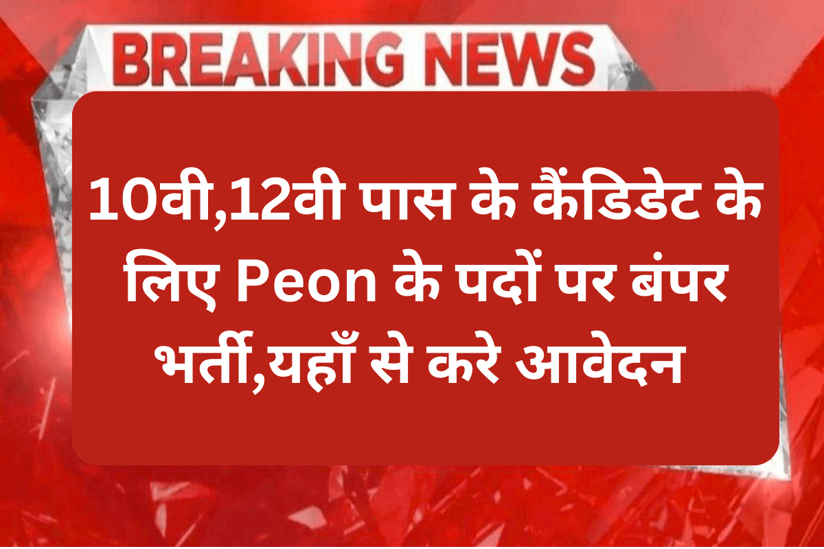 Indian Coast Guard Peon Recruitment 2023 : 10वी,12वी पास के कैंडिडेट के लिए Peon के पदों पर बंपर भर्ती,यहाँ से करे आवेदन