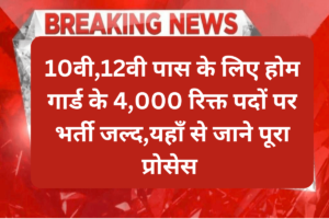 Rajasthan Home Guard Bharti 2023