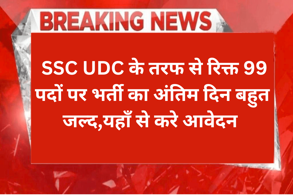 SSC UDC Recruitment 2023 : SSC UDC के तरफ से रिक्त 99 पदों पर भर्ती का अंतिम दिन बहुत जल्द,यहाँ से करे आवेदन