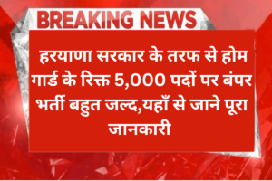 Haryana Home Guard Vacancy 2023 