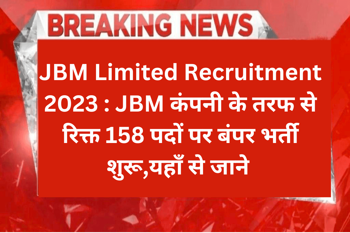 JBM Limited Recruitment 2023 : JBM कंपनी के तरफ से रिक्त 158 पदों पर बंपर भर्ती शुरू,यहाँ से जाने