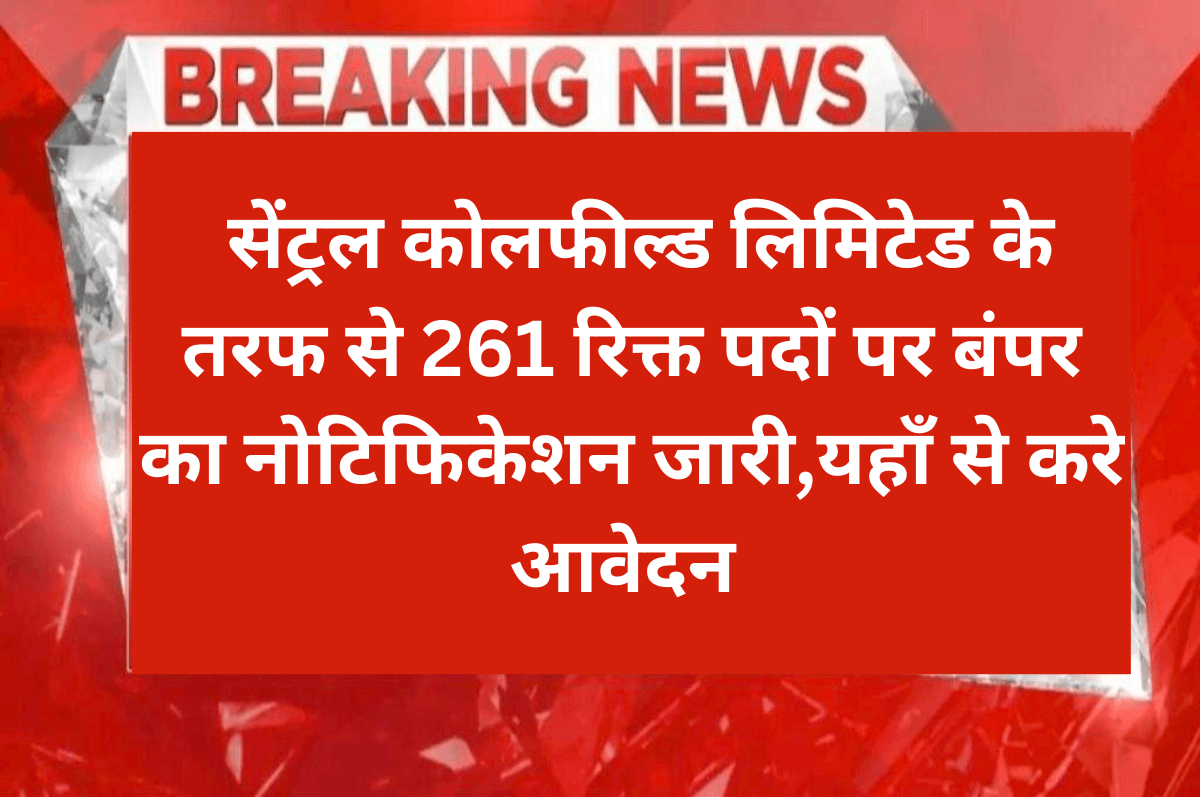 CCL Recruitment 2023 : सेंट्रल कोलफील्ड लिमिटेड के तरफ से 261 रिक्त पदों पर बंपर का नोटिफिकेशन जारी,यहाँ से करे आवेदन