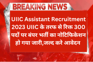 UIIC Assistant Recruitment 2023