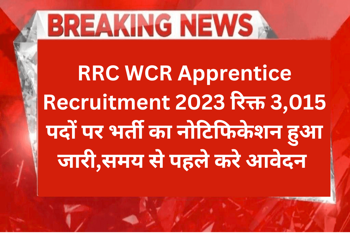 RRC WCR Apprentice Recruitment 2023 : रिक्त 3,015 पदों पर भर्ती का नोटिफिकेशन हुआ जारी,समय से पहले करे आवेदन