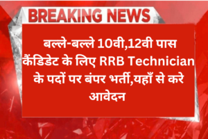 RRB Technician Recruitment 2024