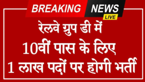 Railway Group D Vacancy