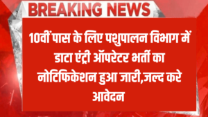 Pashupalan Department Vacancy