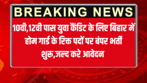 Bihar Home Guard Vacancy 2025