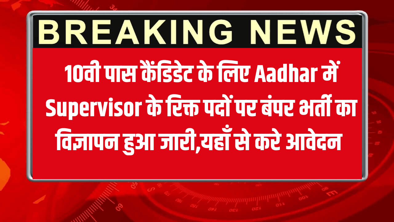 Aadhar Supervisor Recruitment 2025