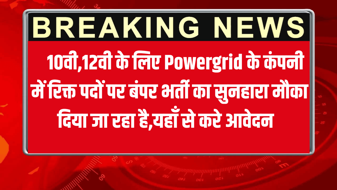 Powergrid PGCIL Recruitment 2025