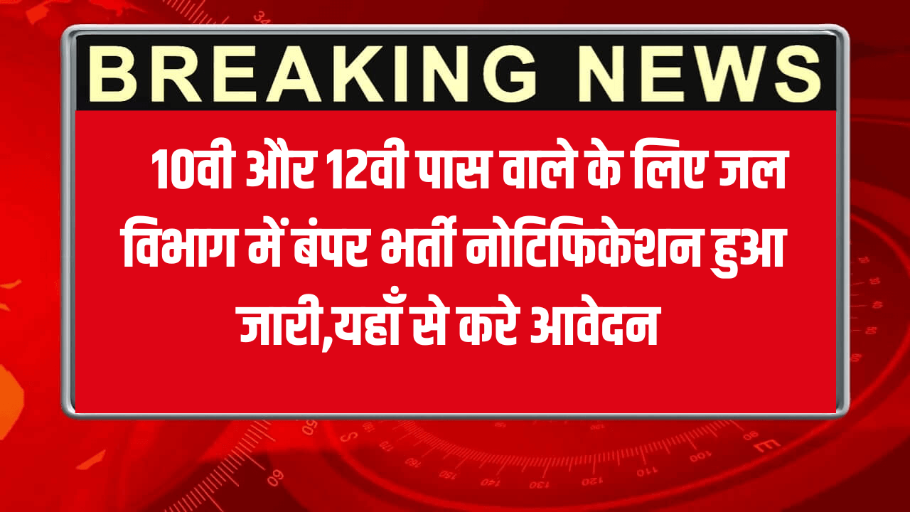 Jal Vibhag Bharti 2025